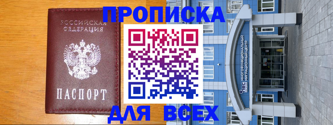временная прописка в Ачинске